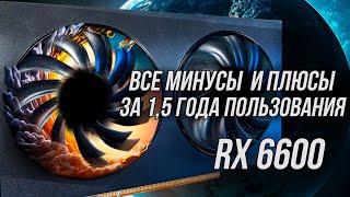 ВСЕ ПРОБЛЕМЫ И ПРЕИМУЩЕСТВА RX 6600 ЗА ПОЛТОРА ГОДА [upl. by Yreva847]