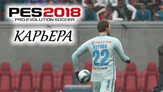 PES 2018 КАРЬЕРА quotУЧИМСЯ ИГРАТЬquot 13 Лучший бомбардир [upl. by Varian]