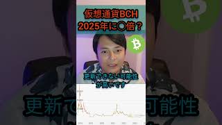 ビットコインキャッシュ BCH は2025年◯倍？ 仮想通貨 ビットコイン [upl. by Goda]