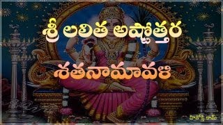 Lalitha Astothara Satha Namavali telugu  శ్రీ లలిత అష్టోత్తర శత నామావళి  Lalita Ashtotharam [upl. by Malachi]