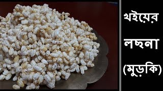 Khoi er Lachna  Murki  খইয়ের লছনা বা মুড়কি  How to make murki [upl. by Dupaix340]