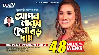 Apon Manush Chena Boro Daay  আপন মানুষ চেনা বড় দায়  Sultana Yeasmin Laila  Bangla New Song 2022 [upl. by Betty162]