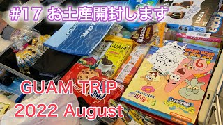 2022年8月グアム旅行【子連れ海外旅行】Part17グアムのお土産開封！GUAM TRIP from Japan17 What I got in GUAM shopping hauls [upl. by Hsur]