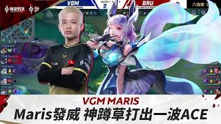 【操作精華】APL 2023｜VGM Maris發威啦！神蹲草一波ACE拿下勝利🔥 《Garena傳說對決》 [upl. by Solotsopa156]