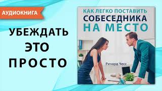 Как легко поставить собеседника на место Ричард Чесс Аудиокнига [upl. by Ordnael]