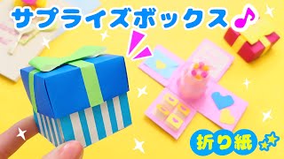 折り紙で♪大切な人に贈りたい💙サプライズボックスの作り方 バレンタインやお誕生日にも 簡単可愛い折り紙 How to make surprise box Origami [upl. by Sherurd324]