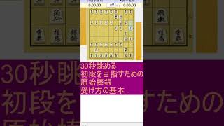 30秒眺める 初段を目指すための将棋定跡 原始棒銀篇その２ 原始棒銀の基本の受け方その１ 将棋 将棋定跡 将棋上達 初段 棒銀 [upl. by Alvinia232]