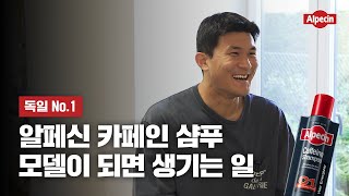 모발 수비도 완벽하게 독일 No1 알페신 카페인 샴푸 모델이 된 김민재 [upl. by Atalee]