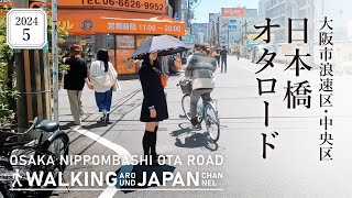 【4K大阪散歩】大阪市浪速区・中央区日本橋オタロードの街歩き Walking around Nippombashi OtaroadOsakaJapan2024 [upl. by Lux]