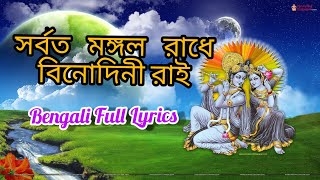 Sorboto Mongolo Radhe Bengali Full Lyrics [upl. by Towrey]