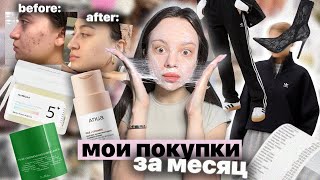 мои ПОКУПКИ ЗА МЕСЯЦ 🧺✨  корейская косметика🧼🇰🇷 из tik tok  распаковка одежды 💅🏻 [upl. by Arol]