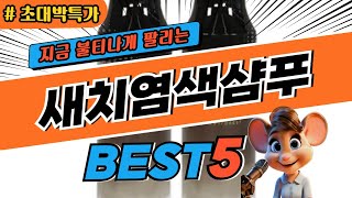 2024 초대박 특가 새치염색샴푸 추천 대박 가성비 베스트5 후기 비교 [upl. by Bonucci470]