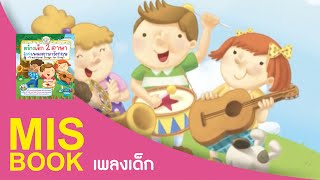 Head Shoulders Knees amp Toes  สร้างเด็กสองภาษา ด้วยเพลงภาษาอังกฤษ  MISbook [upl. by Adnauq]