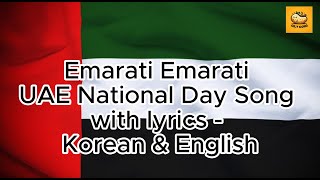 Emirati Emirati  UAE National Day song with lyrics  English amp Korean  UAE 에미라티 한국가사 [upl. by Sixela140]