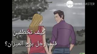 برج الميزانكيف تخطفين قلب رجل برج الميزان؟واهم١٠اسرار لم تعرفها من قبل [upl. by Nylcoj10]