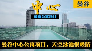 曼谷中心公寓项目，天空泳池很吸睛。 [upl. by Halland]