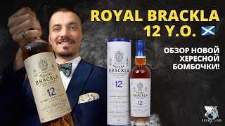 Royal Brackla 12 yo Обзор и дегустация королевского виски [upl. by Skippy636]