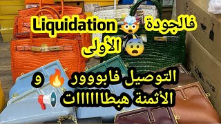 التوصيل فابووور 📢 Liquidation فالصيكان 😱 من 129dh 😨 Liquidation فأفخم الصيكان عرض محدود و قطع محدودة [upl. by Aleek987]