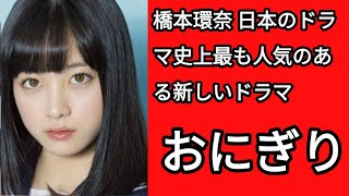 橋本環奈、２４年度後期のＮＨＫ朝ドラ「おにぎり」で主演 福岡・神戸・大阪を舞台に平成生まれのギャルが栄養士の道を歩む [upl. by Imas224]