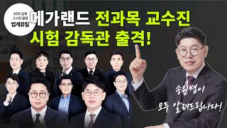 35회 실제 고사장에서 시행되는 메가랜드 대치중 현장 모의고사 송원쌤이 모의고사 궁금한 사항 모두 알려드립니다 l 메가랜드 전국 모의고사 l 세법 이송원 [upl. by Caitlin11]