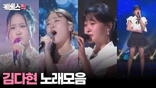 열린음악회 불후의명곡 가요무대 김다현 노래 모음 │KBS 방송 [upl. by Kinsler]