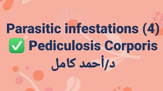 4 Pediculosis Corporis 👉 parasitic infestations by Dr Ahmed Kamel [upl. by Assi]