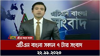 এটিএন বাংলা ‌সকাল ৭ টার সংবাদ । 22112023  Bangla Khobor  Bangla News  ATN Bangla News [upl. by Incrocci21]