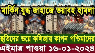 আন্তর্জাতিক খবর Today 16 Jan 24 BDCnews আন্তর্জাতিক সংবাদ antorjatik sambad বিশ্ব সংবাদ ajker world [upl. by Arvie932]