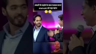 Shahrukh Khan Ne Banaya Ambani ko bevkuf 😳😳😳 bollywood shahrukhkahn love funny indiancelebs [upl. by Bernard690]