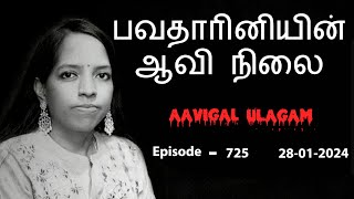 பவதாரினியின் ஆவி நிலை  Aavigal Ulagam  725 [upl. by Idihsar]