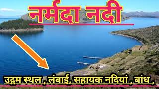 Narmada nadi kha se nikalti hai Narmada ka udgam sthal नर्मदा नदी की लम्बाई नर्मदा नदी पर बांध [upl. by Cordell]