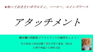 アタッチメント 7割を目指す講義NO12 心理学理論と心理的支援 社会福祉士国家試験対策 [upl. by Anatak]