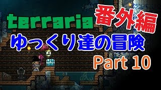 【Terraria】ゆっくり達の冒険 番外編 Part10【ゆっくり実況】 [upl. by Yarvis]