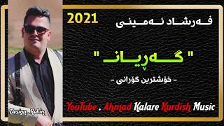 Farshad Amini 2021 gorani garyan xaw zor xosh w shaz  فەرشاد ئەمینی گۆرانی خاو و گەڕیان [upl. by Dominga]