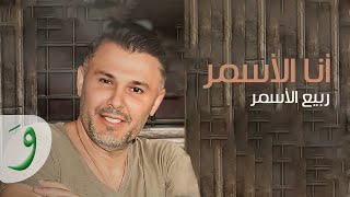 Rabih Al Asmar  Ana Al Asmar  ربيع الأسمر  أنا الأسمر [upl. by Goines68]