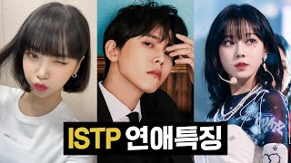 ISTP 연애특징 [upl. by Aihsiyt]