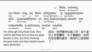 Romans 1 Greek interlinear audio Bible 希臘文聖經羅馬書第一章 [upl. by Nihcas]