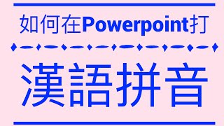 如何在Powerpoint打漢語拼音的「聲調」—搜狗輸入法 [upl. by Nipha]