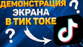 Демонстрация Экрана в Тик Ток Новый способ стримить игры в тик токе [upl. by Jarrett]