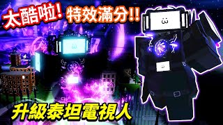 【馬桶人塔防20】我砸下R 3999 買下「電視終極包」💰全新的「升級泰坦電視人」強度突破天際！竟然還能手動操控！這下馬桶人還要混嗎？🤣｜【Roblox Skibi Defense】【至尊星】 [upl. by Lundt871]