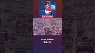 I’m in LoveAran Tomoko亜蘭知子 2亜蘭知子 tomokoaran 아란 citypop 시티팝 80smusic shorts nostalgia [upl. by Hauser]