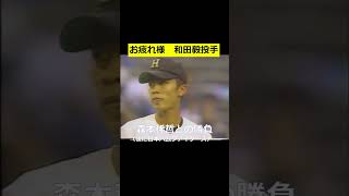 和田毅選手 shorts 高校野球 ＃甲子園 浜田高校 感動 ＃１９９８年 ＃第８０回高校野球選手権 ＃福岡ソフトバンクホークス ＃和田毅 ＃福岡ダイエーホークス ＃現役引退 [upl. by Kooima]