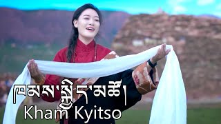 Kham Kyitso New Tibetan Song 2024 བསང་གི་མ་ཎི། ལེན་མཁན། ཁམས་སྐྱིད་མཚོ། HD [upl. by Irama]