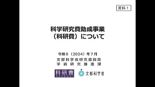 科学研究費助成事業（科研費）について [upl. by Melleta]