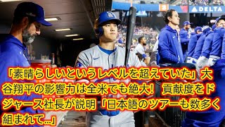 「素晴らしいというレベルを超えていた」大谷翔平の影響力は全米でも絶大！ Japan news貢献度をドジャース社長が説明「日本語のツアーも数多く組まれて…」 [upl. by Eisus558]