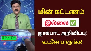 அனைவருக்கும் மின் கட்டணம் இல்லை ஜாக்பாட் அறிவிப்புebbilltneblatestnewsbreakingnews [upl. by Collbaith555]