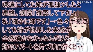 疎遠にしてた姉が孤独シしたと連絡。病院「確認して下さい」私「確かに姉です」→色々手続きしても姉が他界した実感が全然湧かなかったんだけど、姉のアパートを片づけに行くと・・【修羅場】 [upl. by Derdlim132]