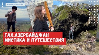 АЗЕРБАЙДЖАН ГАХ МИСТИКА НА ДИКОЙ ПРИРОДЕ КРУГОМ ОПАСНОСТЬ КУДА СХОДИТЬ ТУРИСТУ [upl. by Lana683]