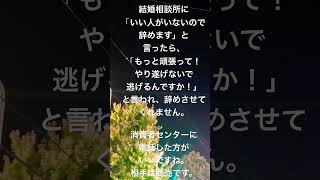 結婚相談所が辞めさせてくれません。どうすればいいですか？ [upl. by Mou]