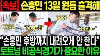 실제영상손흥민 13일 원톱 출격한다 “손흥민 후방까지 내려오게 안 한다” 토트넘 비공식경기가 중요한 이유 [upl. by Agathy]